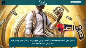 احصل على شحن 6000+ 2100 شدات ببجي موبايل الآن بكل أمان واحترافية للتميز في ساحة المعركة!